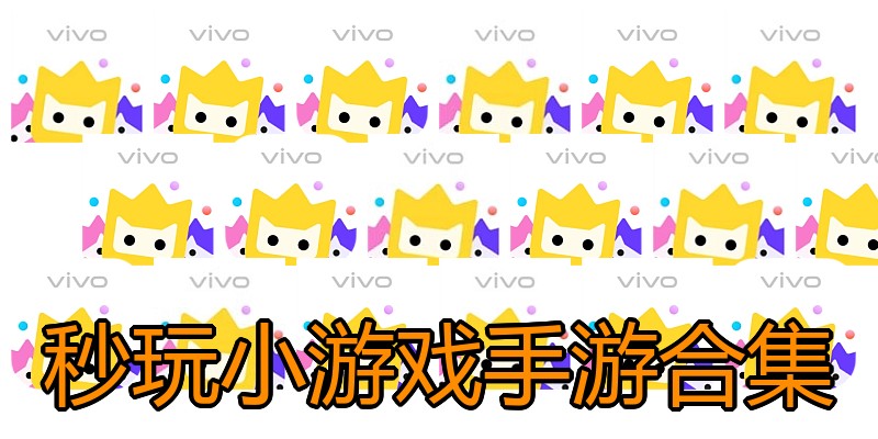 秒玩小游戏手游合集