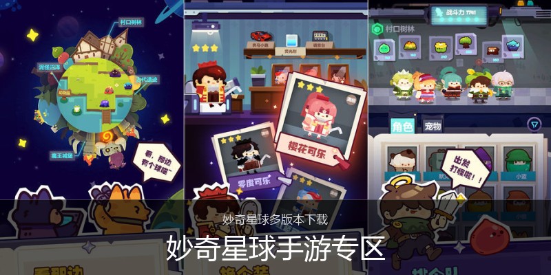 妙奇星球手游专区