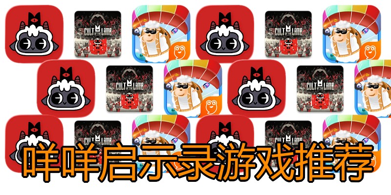 咩咩启示录游戏推荐
