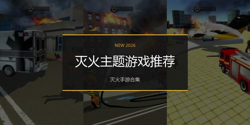 灭火主题游戏推荐