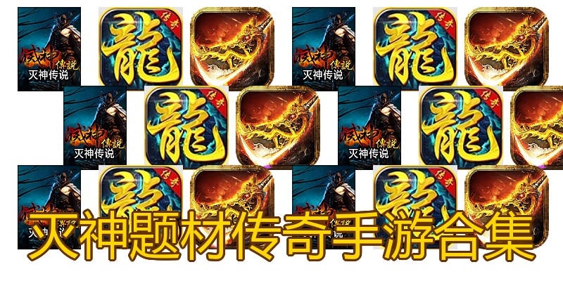 灭神题材传奇手游合集
