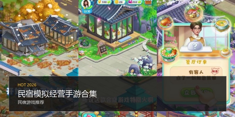 民宿模拟经营手游合集
