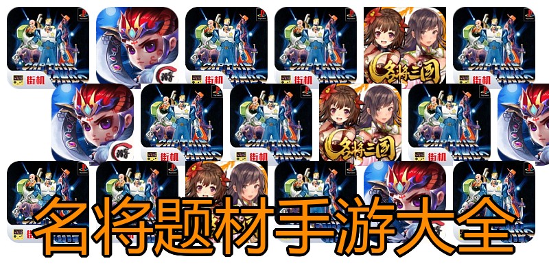 名将题材手游大全