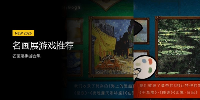 名画展游戏推荐