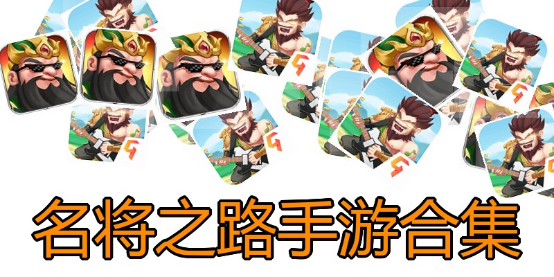 名将之路手游合集