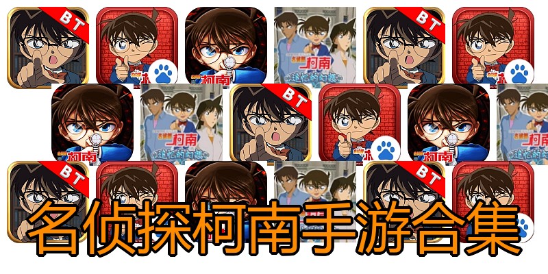 名侦探柯南手游合集