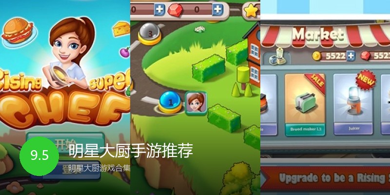 明星大厨手游推荐