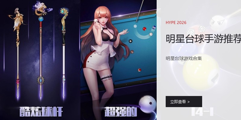 明星台球手游推荐