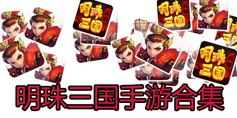明珠三国手游合集