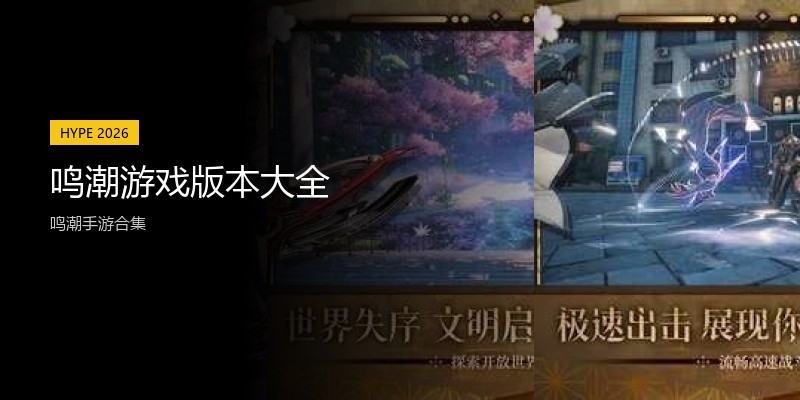 鸣潮游戏版本大全