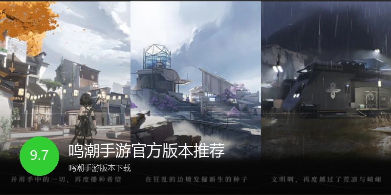 鸣潮手游官方版本推荐
