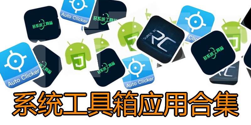 系统工具箱应用合集