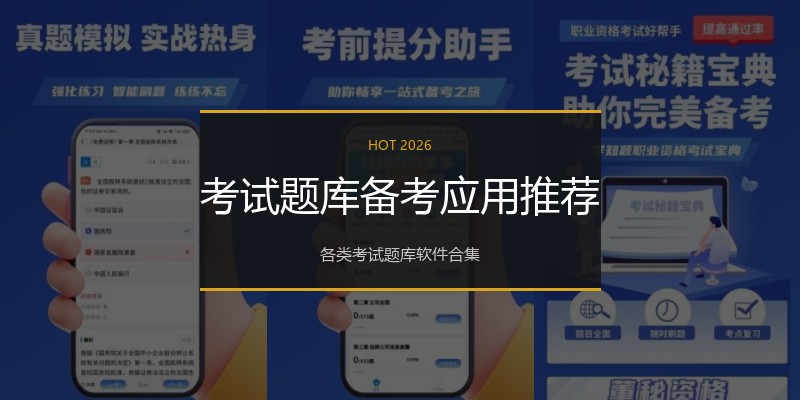 考试题库备考应用推荐