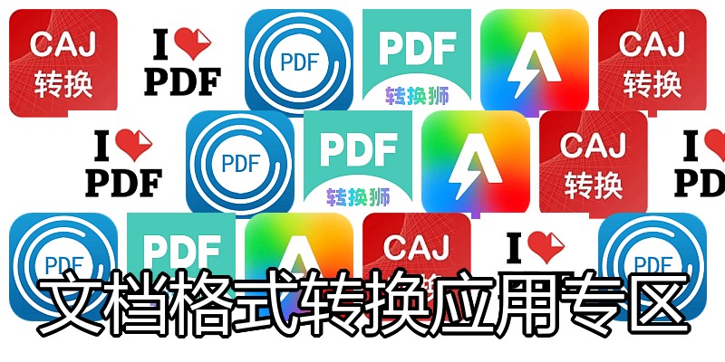 文档格式转换应用专区