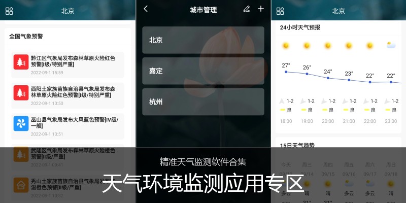 天气环境监测应用专区