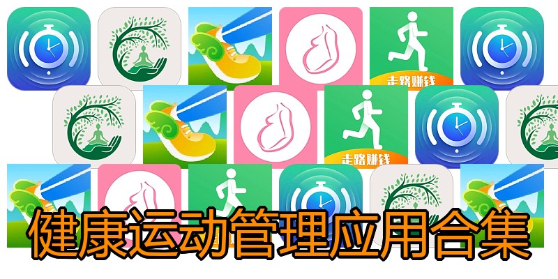 健康运动管理应用合集