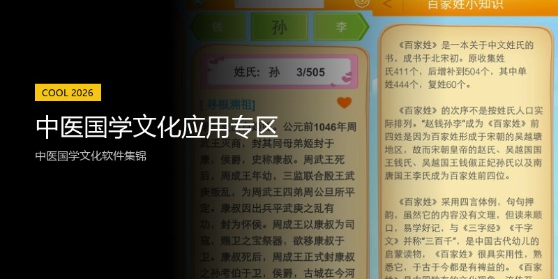 中医国学文化应用专区