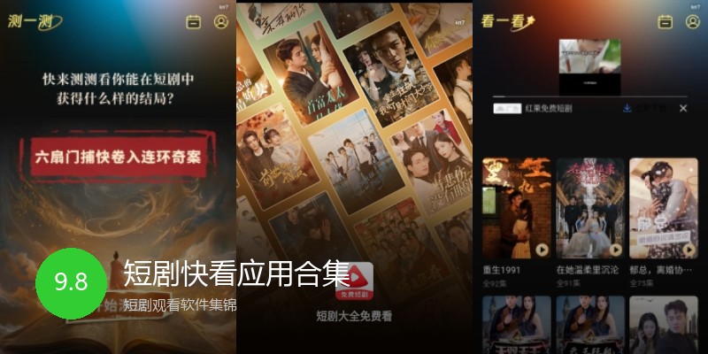 短剧快看应用合集