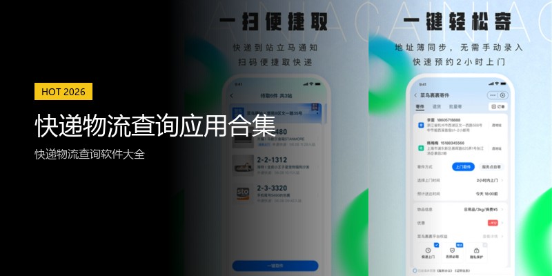 快递物流查询应用合集
