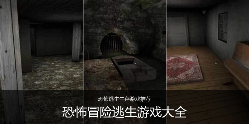 恐怖冒险逃生游戏大全