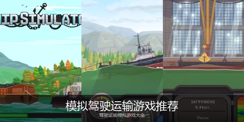 模拟驾驶运输游戏推荐