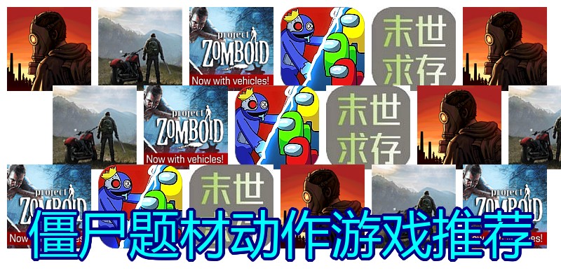 僵尸题材动作游戏推荐