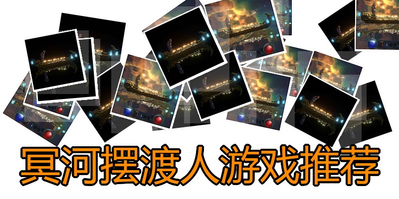 冥河摆渡人游戏推荐