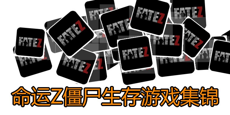 命运Z僵尸生存游戏集锦