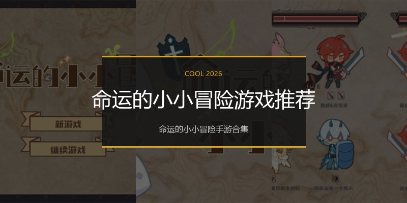 命运的小小冒险游戏推荐