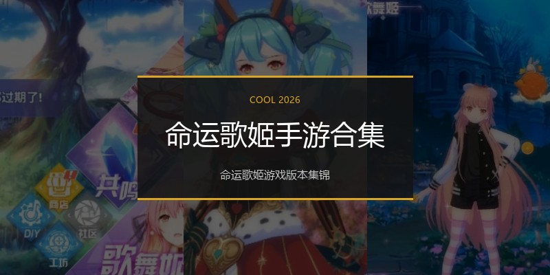 命运歌姬手游合集