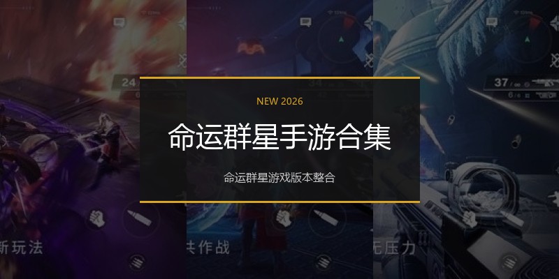 命运群星手游合集
