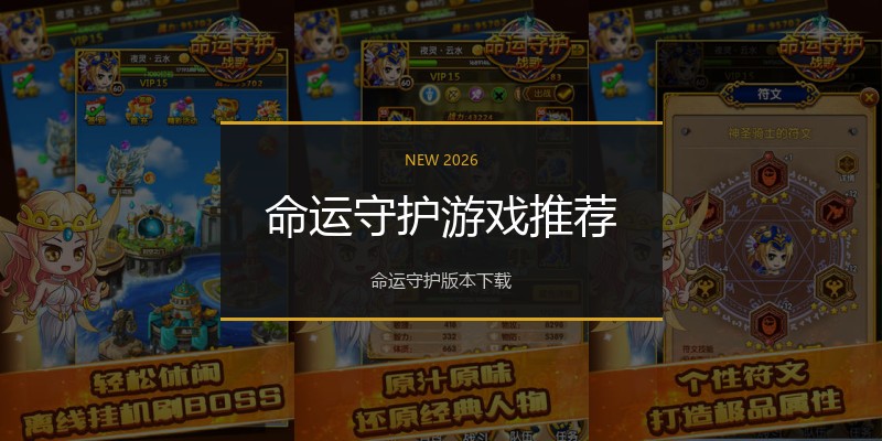 命运守护游戏推荐
