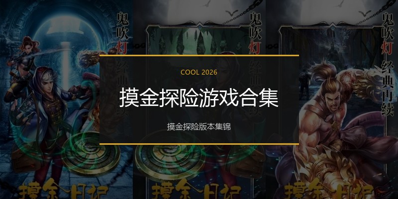 摸金探险游戏合集
