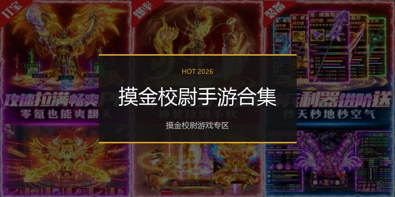 摸金校尉手游合集