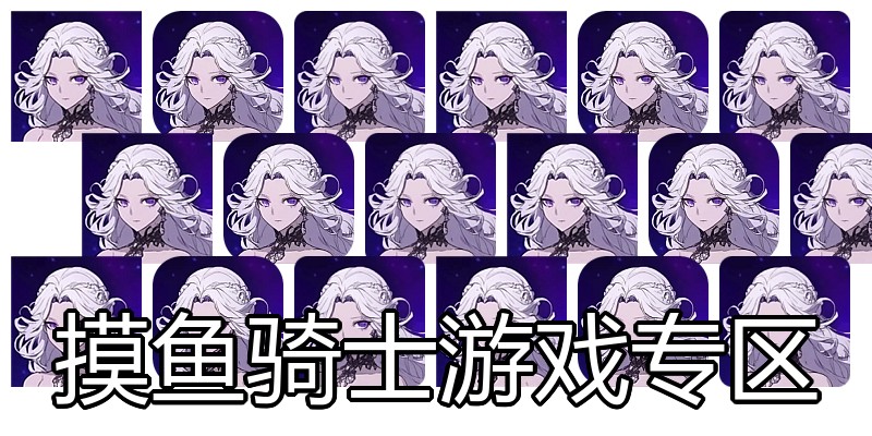 摸鱼骑士游戏专区