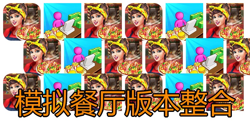 模拟餐厅版本整合