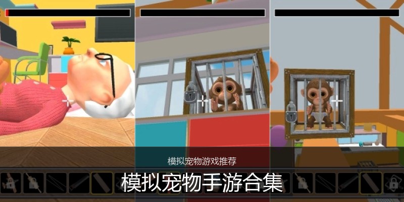 模拟宠物手游合集