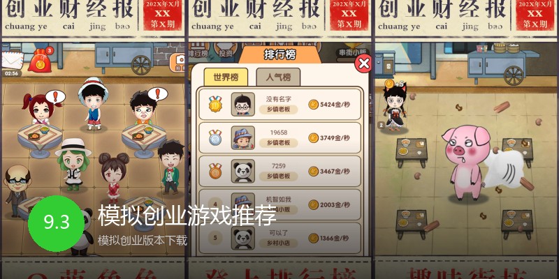 模拟创业游戏推荐