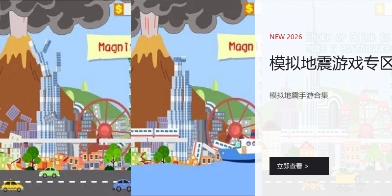模拟地震游戏专区