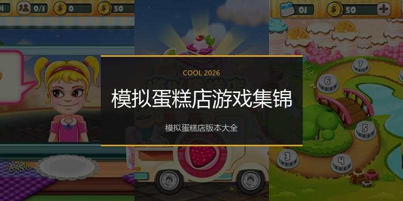 模拟蛋糕店游戏集锦