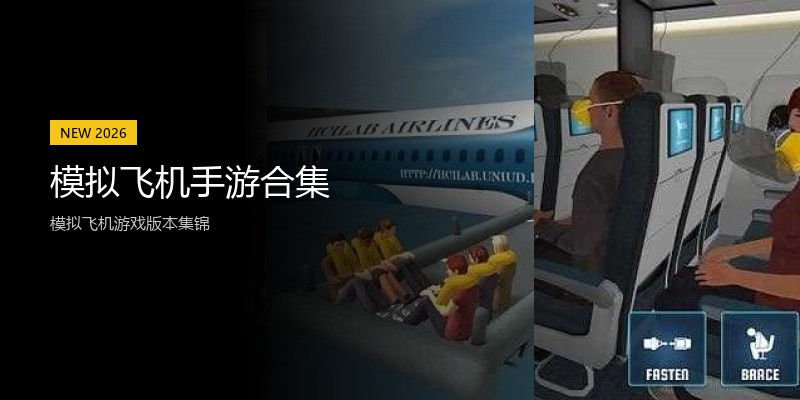 模拟飞机手游合集