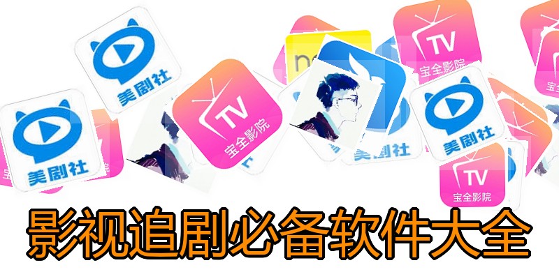 影视追剧必备软件大全
