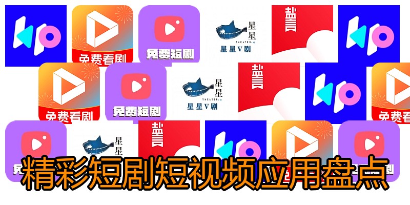 精彩短剧短视频应用盘点