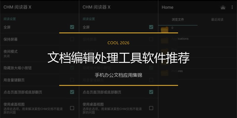 文档编辑处理工具软件推荐