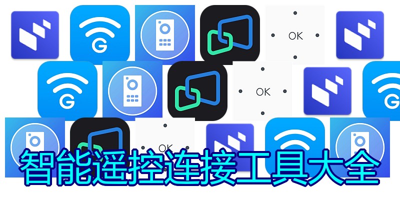 智能遥控连接工具大全