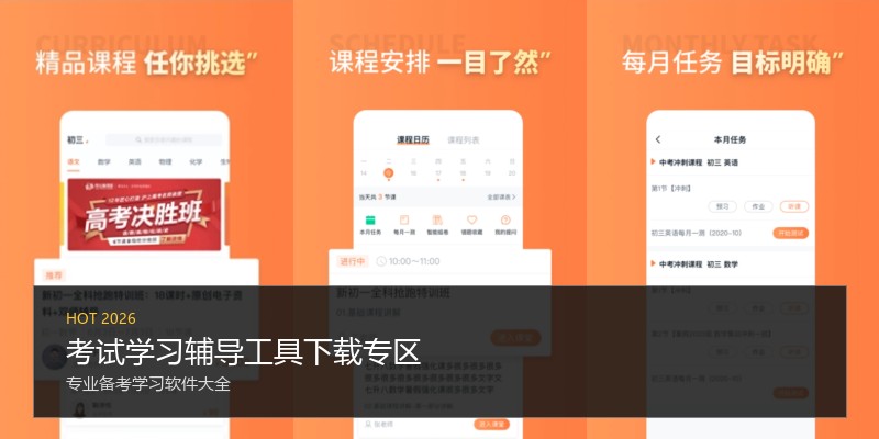 考试学习辅导工具下载专区