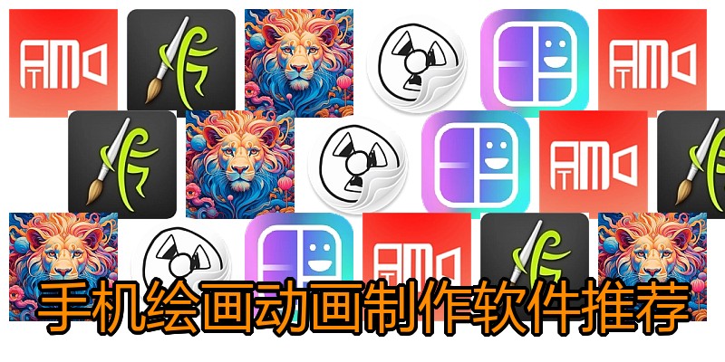 手机绘画动画制作软件推荐