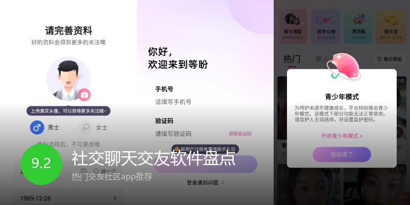社交聊天交友软件盘点