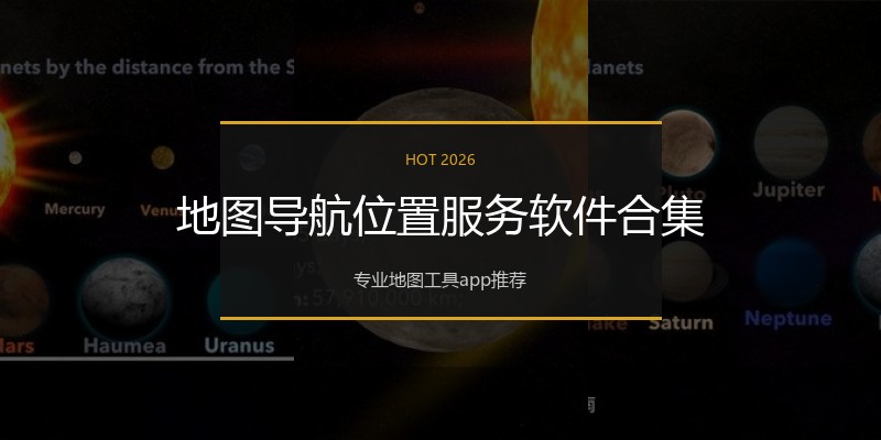 地图导航位置服务软件合集