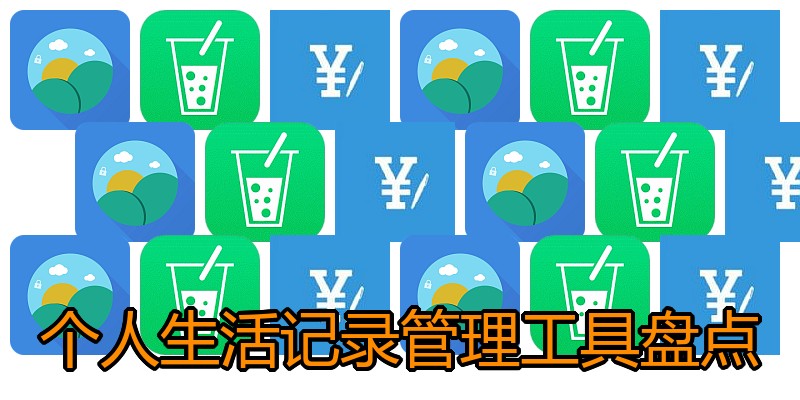 个人生活记录管理工具盘点